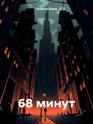 cover image of 68 минут